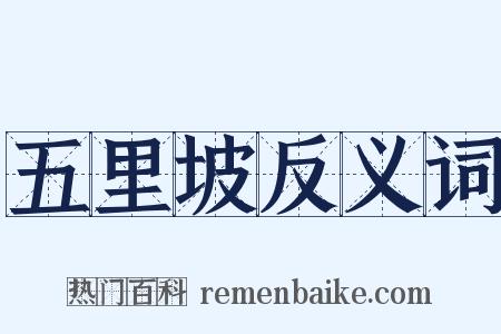 五里坡反义词是什么意思的图片